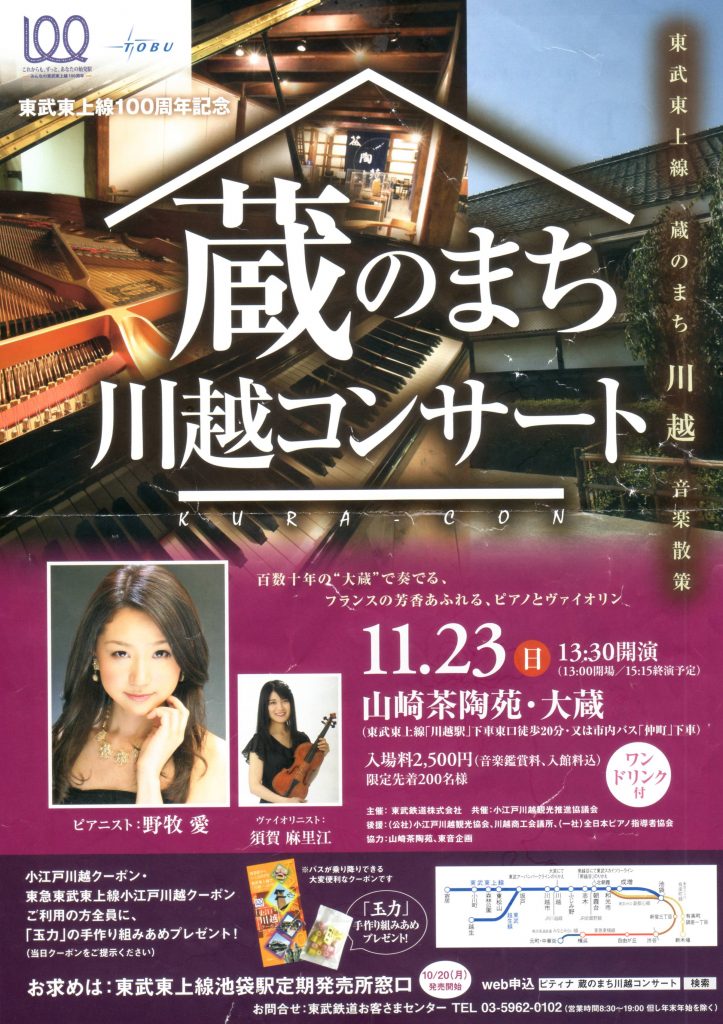 2014年11月23日(日)蔵のまち川越コンサート
